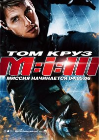 Миссия: невыполнима 3 (2006)