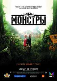 Монстры (2010)