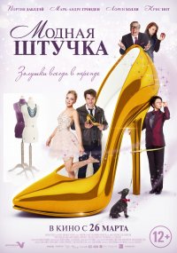 Модная штучка (2014)