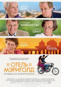 Отель «Мэриголд»: Лучший из экзотических (2011)