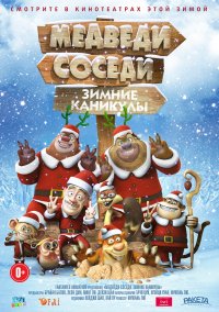 Медведи-соседи: Зимние каникулы (2013)