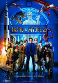 Ночь в музее 2 (2009)