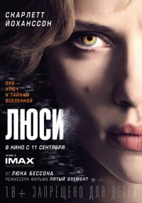 Люси (2014)