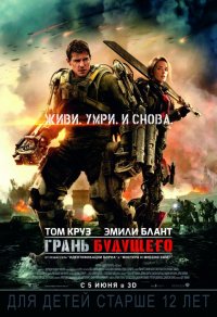 Грань будущего (2014)