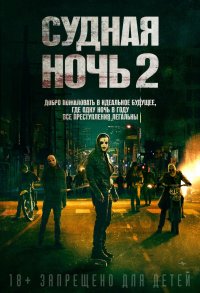 Судная ночь 2 (2014)