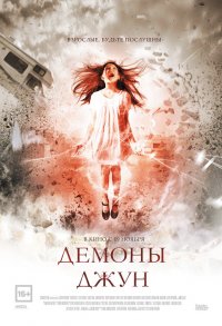 Демоны Джун (2015)