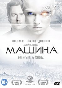 Машина (2013)