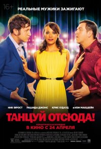 Танцуй отсюда! (2013)