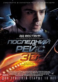 Последний рейс (2014)