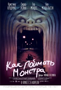 Как поймать монстра (2014)