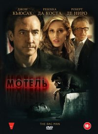 Мотель (2013)