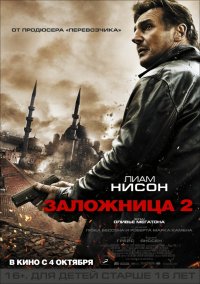 Заложница 2