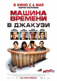 Машина времени в джакузи (2010)