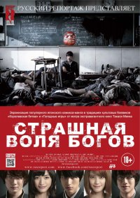 Страшная воля богов (2014)