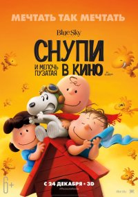 Снупи и мелочь пузатая в кино (2015)