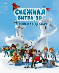 Снежная битва (2015)