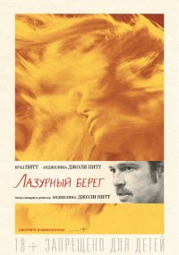 Лазурный берег (2016)