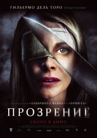 Прозрение (2010)