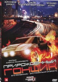 Прирожденный гонщик  (2011)