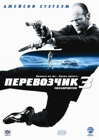 Перевозчик 3 (2008)