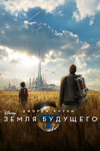 Земля будущего (2015)