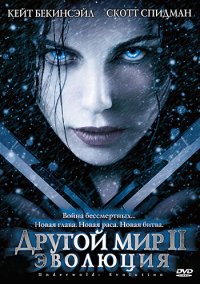 Другой мир 2: Эволюция (2005)