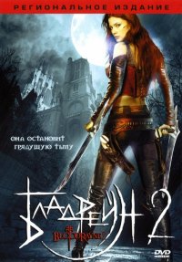 Бладрейн 2: Освобождение  (2007)