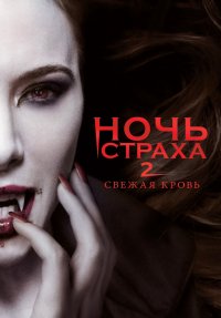 Ночь страха 2: Свежая кровь  (2013)