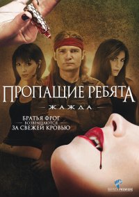 Пропащие ребята 3: Жажда  (2010)