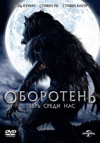 Оборотень: Зверь среди нас  (2012)