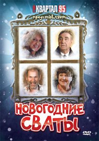 Новогодние сваты  (2010)