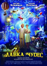 Лавка чудес (2007)