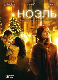 Ноэль (2004)