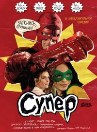 Супер (2010)