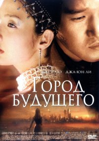 Город будущего (2003)