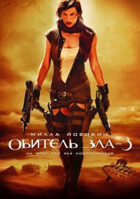 Обитель зла 3 (2007)