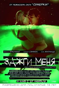 Зажги меня (2012)