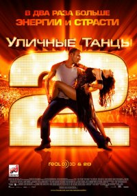 Уличные танцы 2 (2012)