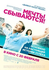 Мечты сбываются! (2013)