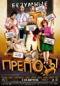 Безумные преподы (2013)