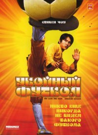 Убойный футбол (2001)