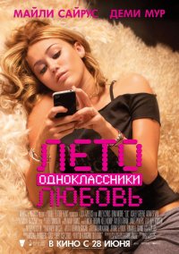 Лето. Одноклассники. Любовь (2011)