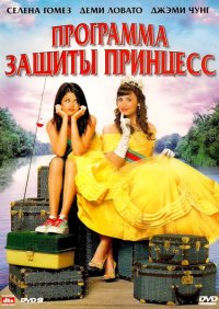 Программа защиты принцесс  (2009)