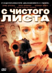 С чистого листа  (2008)