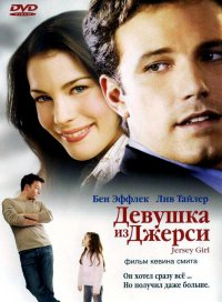 Девушка из Джерси (2004)