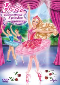 Barbie: Балерина в розовых пуантах  (2013)