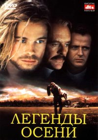 Легенды осени (1994)