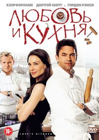 Любовь и кухня (2011)