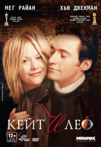 Кейт и Лео (2001)