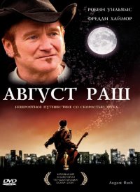 Август Раш (2007)